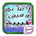 Logo of اغاني وفيق حبيب android Application 